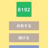 【発達障害者ふくと数字】ゲーム2048で遊んでいると落ち着く？！