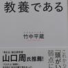 竹中平蔵さん「考えることこそ教養である」を読んで