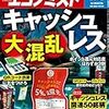 週刊エコノミスト 2019年10月01日号　キャッシュレス大混乱／航空　関西国際空港　減る韓国便と国際貨物／〔刑事司法対談〕周防正行×木谷明　冤罪を生む「ムラ社会」の論理