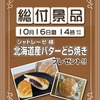 10月16日(日)総付景品配布