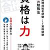 資格取る取る詐欺をやめ「受かる資格から取っていく」ことにした