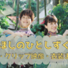 おかあさんといっしょ「ほしのひとしずく」のロケ地はどこ？歌詞・クリップ映像・衣装まとめ