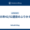 2025年42/52週目のふりかえり