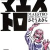 さそうあきら「マエストロ」１~３巻