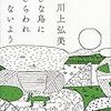 【書評】知ってるようで知らない世界『大きな鳥にさらわれないよう』
