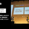 ドメイン特有の制約と向き合うプロダクト開発と事業成長！PMF前後それぞれの楽しさとは？ #プロヒス2024 イベントレポート