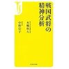 『戦国武将の精神分析』第１章を読んで