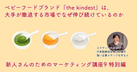 ベビーフードブランド『the kindest』は、大手が撤退する市場でなぜ伸び続けているのか【新人さんのためのマーケティング講座 Season9 特別編】