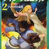 ケイン・クロニクル ２．ファラオの血統（リック・リオーダン）