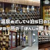 新潟では３ケ所の「ぽんしゅ館」に寄り道＜東北の温泉めざして4泊5日のひとり旅-1＞
