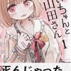 「みいちゃんと山田さん」全話最新話ネタバレ最終話でみぃちゃんはなぜ誰に殺された？