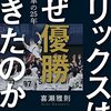 【読書感想】オリックスはなぜ優勝できたのか 苦闘と変革の25年 ☆☆☆☆☆