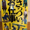 『きっついお仕事』和田虫象