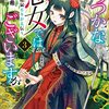 【読書】ふつつかな悪女ではございますが③