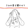 好きな曲をそっと置いていく🎧⑧不穏な時代だからこそ改めて歌詞をしっかり噛み締めたい曲たち