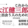 「これから大江健三郎と出会う人のために」