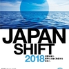 10月7日の意味　”JAPAN SHIFT 2018”