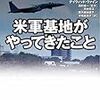 米軍基地がやってきたこと