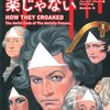 【読書感想】偉人は死ぬのも楽じゃない ☆☆☆