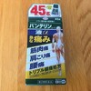 バンテリン塗り薬コーワ液で肩凝り、腰痛対策！効果・効能・副作用・臭いは！？