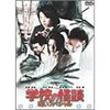 映画／学校の怪談　春の呪いスペシャル   