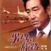 『男たちの旅路』「別離」その２