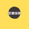 30代独身パートが入ってる医療保険「県民共済」