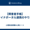 【障害者手帳】マイナポータル連携のやり方
