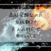 高校受験なのに反抗期?! 大人の対応で乗り切ろう！