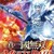 #1713 『THE WRATH OF GOD』（吉松洋二郎／真・三國無双 MULTI RAID／PSP）