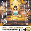 【読書感想】時計屋探偵の冒険 アリバイ崩し承ります2 ☆☆☆