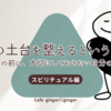 心の土台を整えるということ  〜占いの前に、大切にしておきたい自分のこと〜