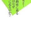 軽自動車に乗る人妻はなぜ不倫に走るのか？／溜池ゴロー