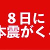 北海道胆振東部地震の本震が8日に来るとネットではまことしやかに拡散！気象庁は必ずしも2日後の8日に来る訳ではないと注意喚起！！