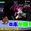 【Rolling STAR】DLCハード＃4「デーモンにはロボ」