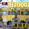 【2024年夏ver.】西武旧2000系 充当されやすい運用(急行メイン) 〈西武新宿線・拝島線〉