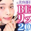 【和田さん】2018ベストコスメ！リップ編