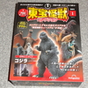 デアゴスティーニ　1/700 東宝怪獣コレクション創刊号