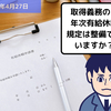 【就業規則】取得義務のある年次有給休暇の規定は整備できていますか？？