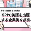 【SPIで英語を出題する企業はどこ？】出題する企業の特徴も解説！