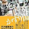 【読書感想】死ぬこと以外かすり傷 ☆☆☆