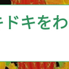 急に、なんだっけ