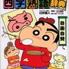 今年２７冊目「クレヨンしんちゃんのまんが四字熟語辞典」