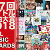 「アイドル楽曲大賞2018」に投票した曲。