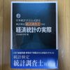 経済統計の実際（日本統計学会編）