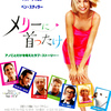 <span itemprop="headline">映画「メリーに首ったけ」（1998）　再見。</span>