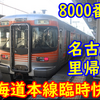 313系8000番台が久々に名古屋で客扱い&有料列車として運転へ！