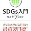 読書: SDGs入門