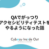 QAでがっつりアクセシビリティテストをやるようになった話