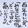 100年カレンダー「みなさんの命日はどこですか」と問いかけるのです